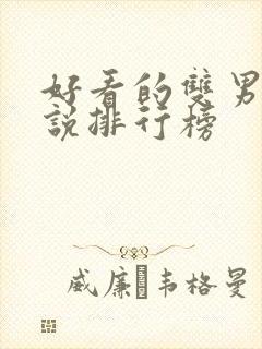 好看的双男主小说排行榜