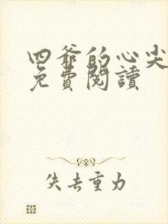 四爷的心尖宠妃免费阅读