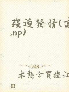 强迫发情(高h,np)