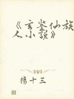 《玄鉴仙族季越人小说》
