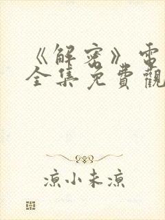 《解密》电视剧全集免费观看有字幕