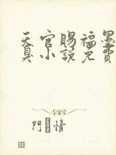 天官赐福墨香铜臭小说免费阅读免费