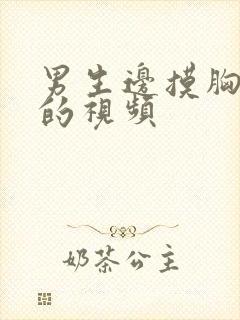 男生边摸胸边亲的视频