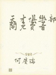 天才俱乐部笔趣阁免费看封面