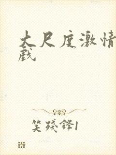 大尺度激情戏床戏