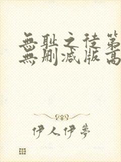 无耻之徒第一季无删减版高清