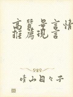 高质量言情小说推荐现言封面