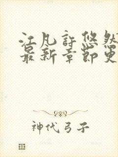 江凡许悠然全文最新章节更新封面