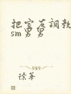 把室友调教成奴sm男男