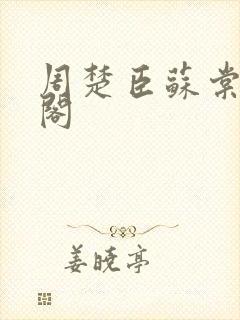 周楚臣苏棠笔趣阁