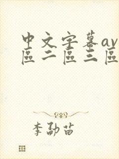 中文字幕av一区二区三区人妻少妇在线