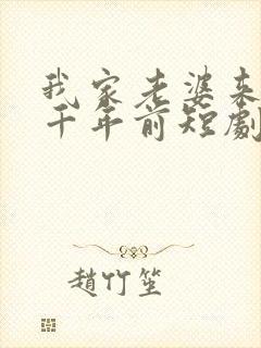 我家老婆来自一千年前短剧