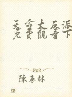 天命大反派漫画免费观看下拉式