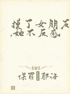 摸了女朋友胸部,她不反感