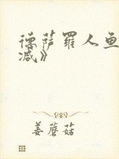 德萨罗人鱼未删减》