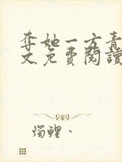 夺她一方青月全文免费阅读无弹窗