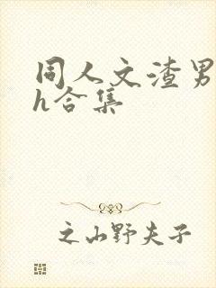 同人文渣男出轨h合集