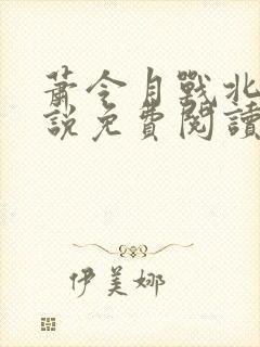 萧令月战北寒小说免费阅读无弹窗