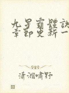 九星霸体诀最新章节更新一