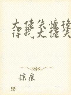 大佬失忆后只记得我大佬失忆后只记得我