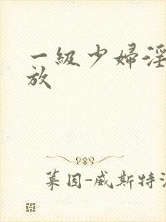 一级少妇淫片播放