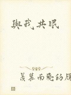 与我共眠