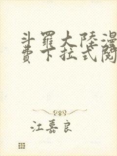 斗罗大陆漫画免费下拉式阅读