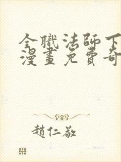 全职法师下拉式漫画免费奇漫屋