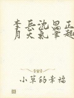 李兵沈思正值十月天气笔趣阁微信