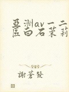 亚洲av一二三区白石茉莉奈