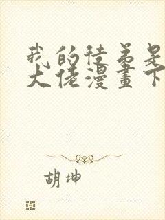 我的徒弟是诸天大佬漫画下拉免费