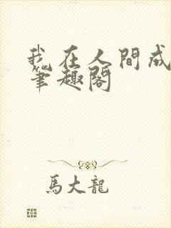 我在人间成仙帝笔趣阁