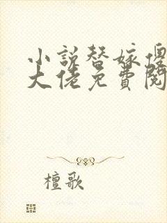 小说替嫁傻妻是大佬免费阅读