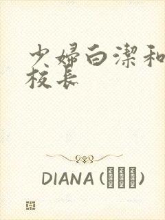 少妇白洁和高义校长