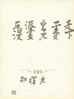 反派皇子走着瞧漫画免费下拉式