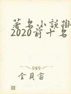 著名小说排行榜2020前十名