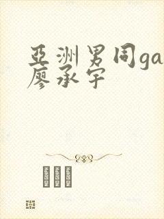 亚洲男同gay廖承宇