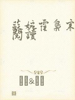 苏婉霍枭寒在线阅读