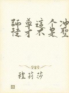 师尊这个冲师逆徒才不是圣子免费漫画