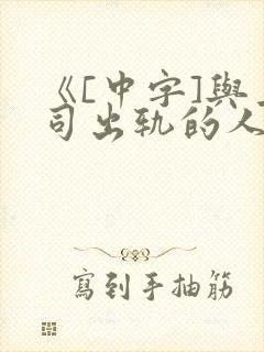 《[中字]与上司出轨的人妻》