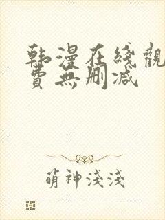 韩漫在线观看免费无删减封面