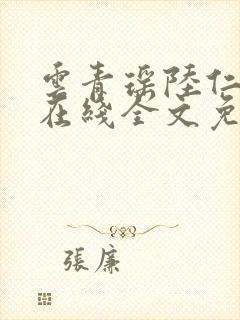 云青瑶陆仁小说在线全文免费阅读