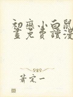 初恋小白鼠漫画画免费读漫画下拉式土豪漫画封面