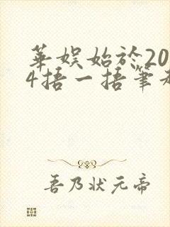 华娱始于2004捂一捂笔趣阁