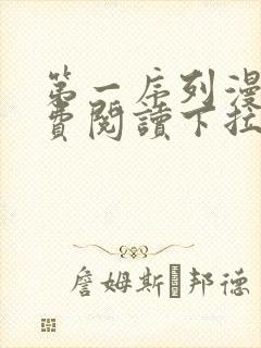 第一序列漫画免费阅读下拉式六漫画