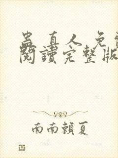 蛊 真人 免费阅读完整版