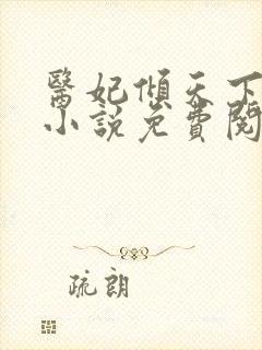 医妃倾天下南烟小说免费阅读