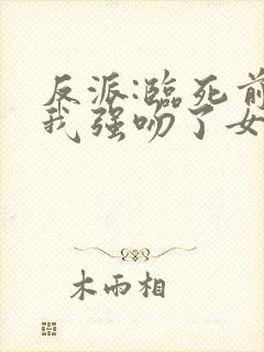 反派:临死前,我强吻了女主封面