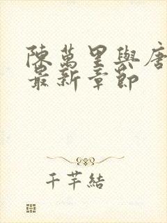 陈万里与唐嫣然最新章节封面