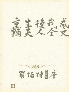 重生后我成了首辅夫人全文免费阅读封面